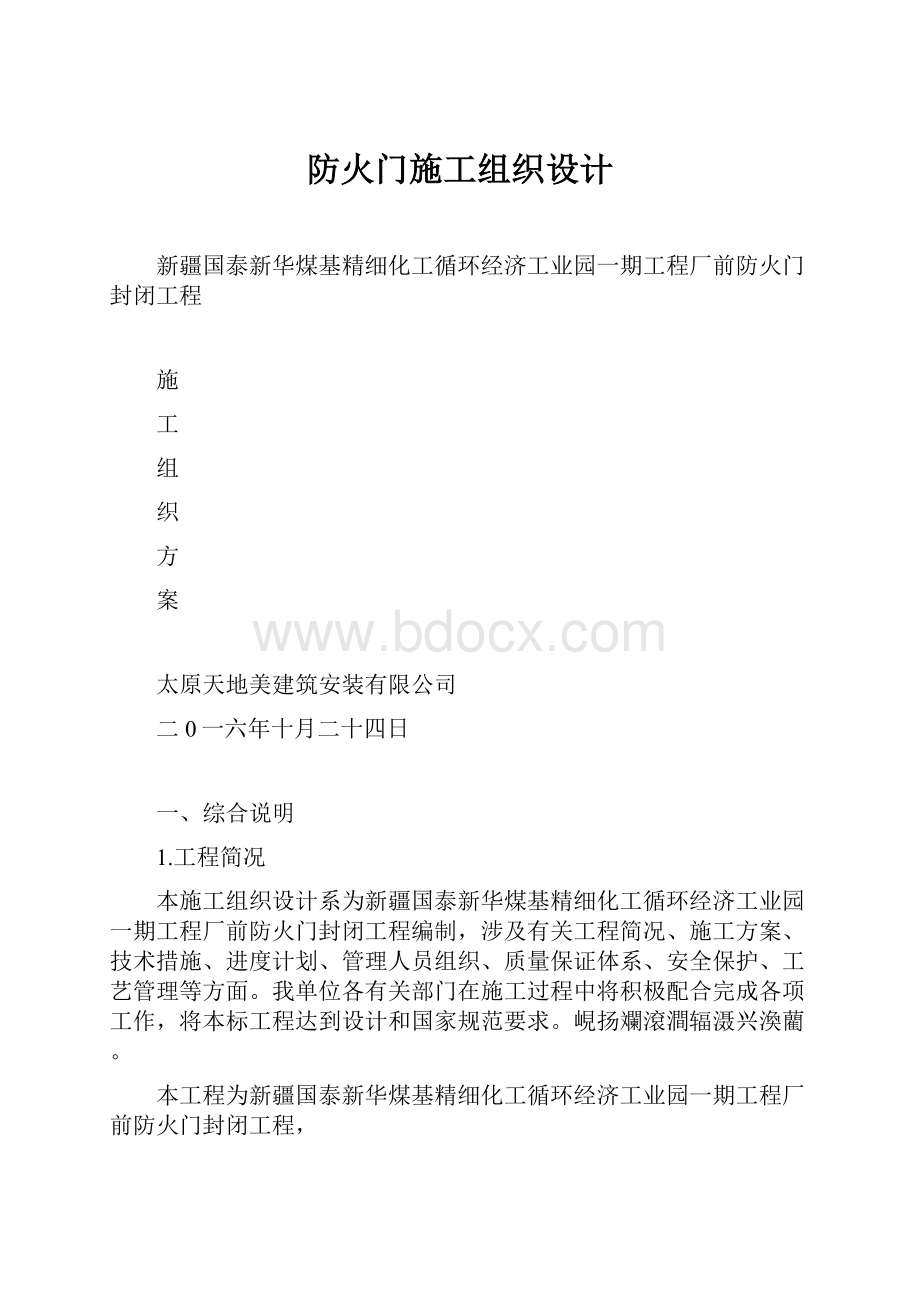 防火门施工组织设计Word文档下载推荐.docx