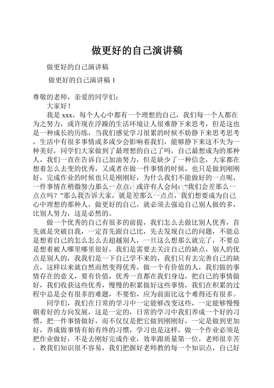 做更好的自己演讲稿.docx