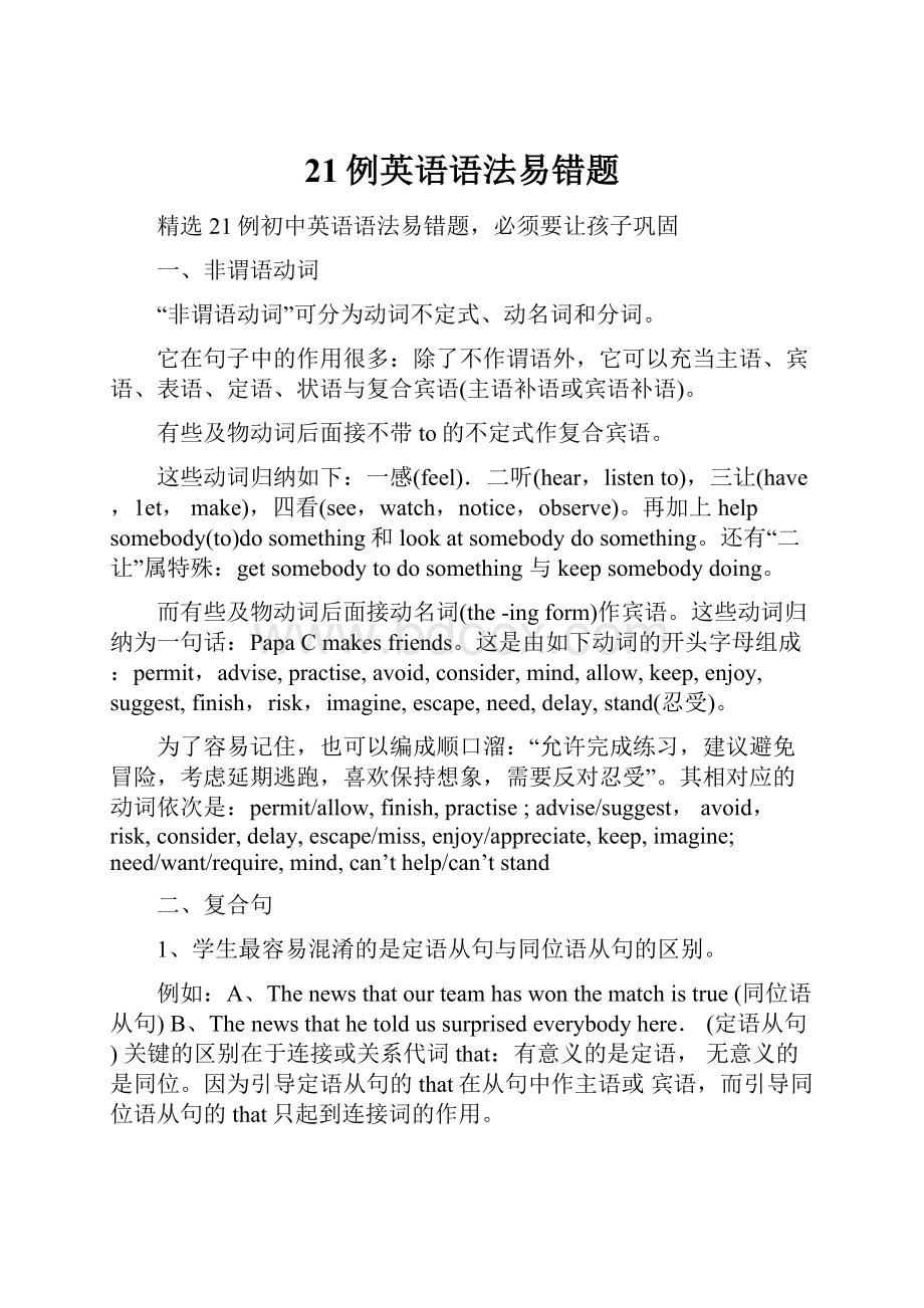 21例英语语法易错题Word下载.docx