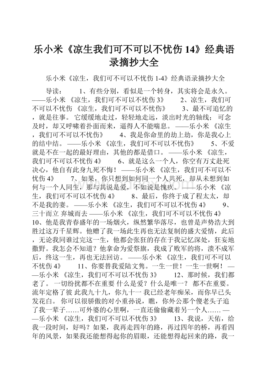 乐小米《凉生我们可不可以不忧伤14》经典语录摘抄大全.docx