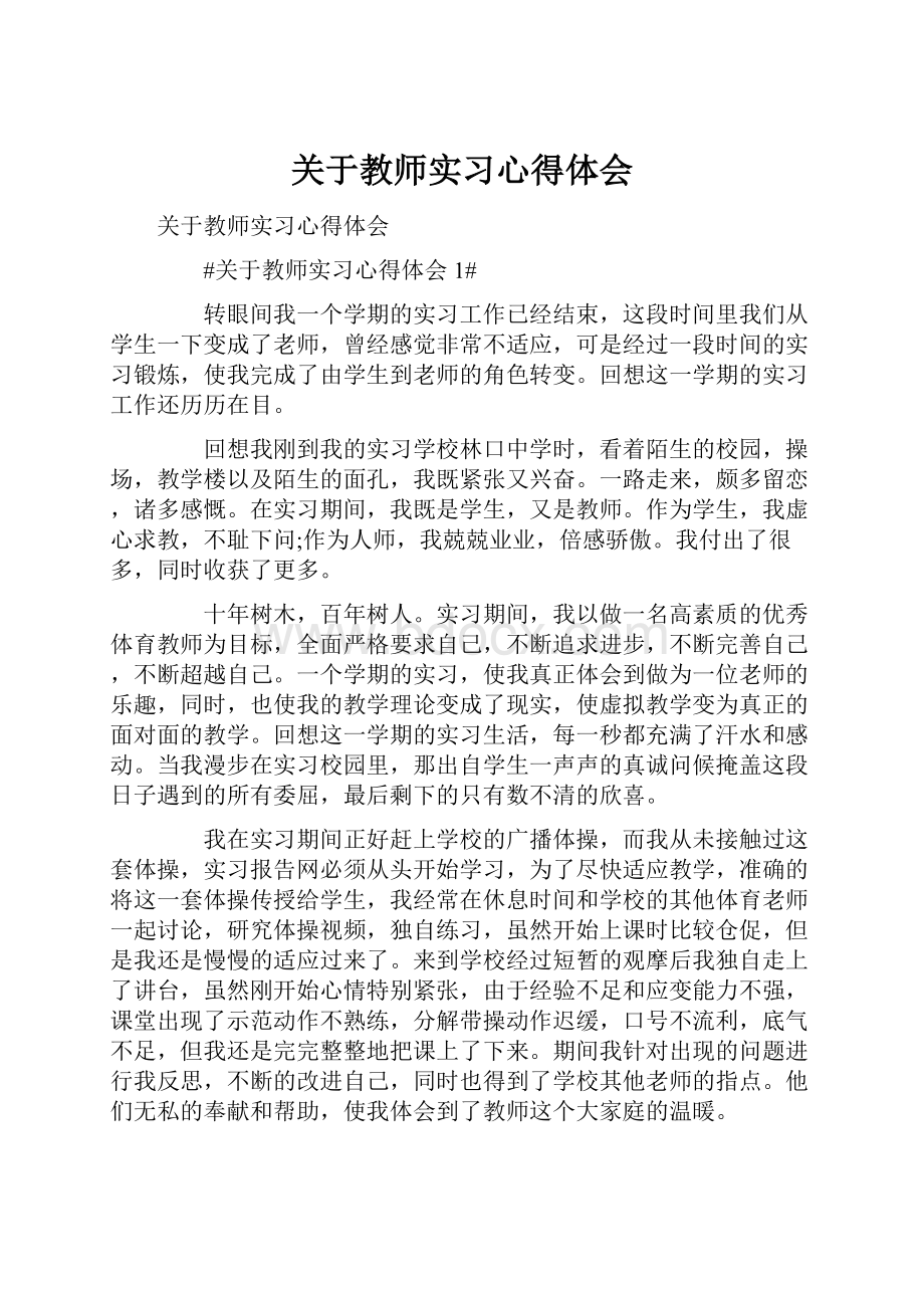 关于教师实习心得体会Word文件下载.docx_第1页