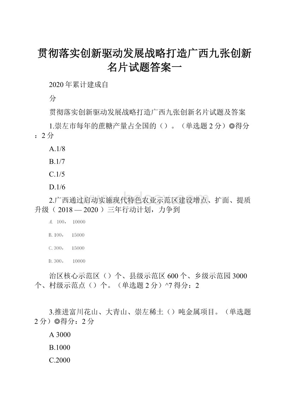 贯彻落实创新驱动发展战略打造广西九张创新名片试题答案一.docx_第1页