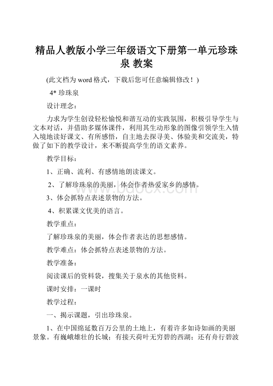 精品人教版小学三年级语文下册第一单元珍珠泉 教案.docx