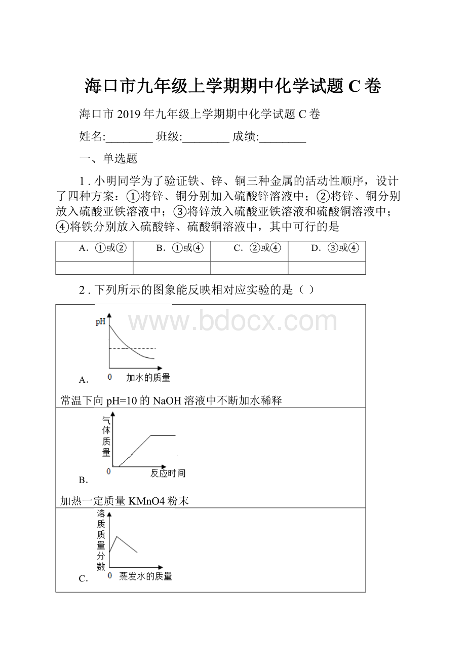 海口市九年级上学期期中化学试题C卷文档格式.docx