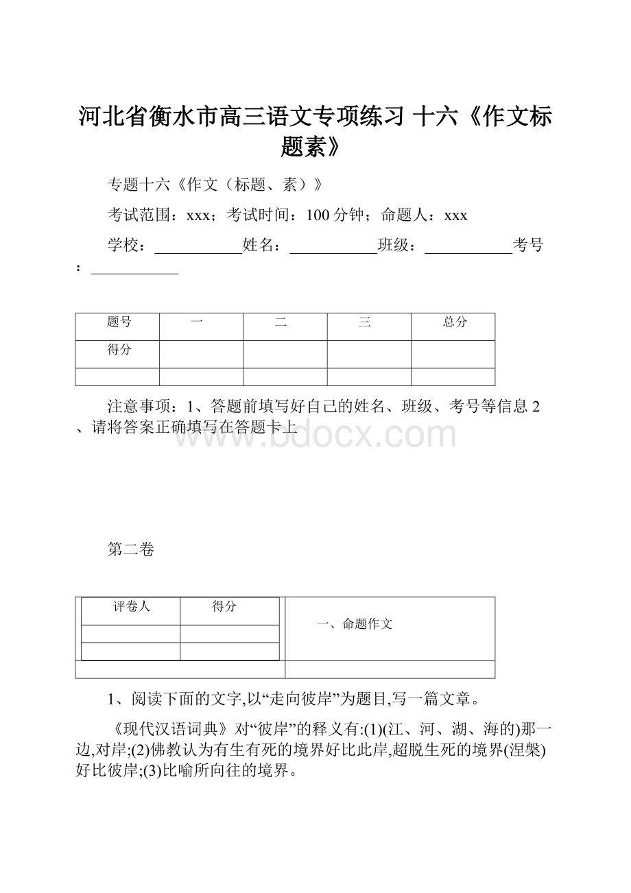 河北省衡水市高三语文专项练习 十六《作文标题素》文档格式.docx