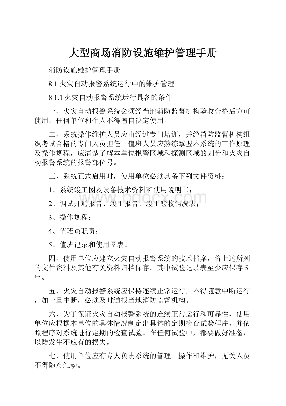 大型商场消防设施维护管理手册Word文档下载推荐.docx