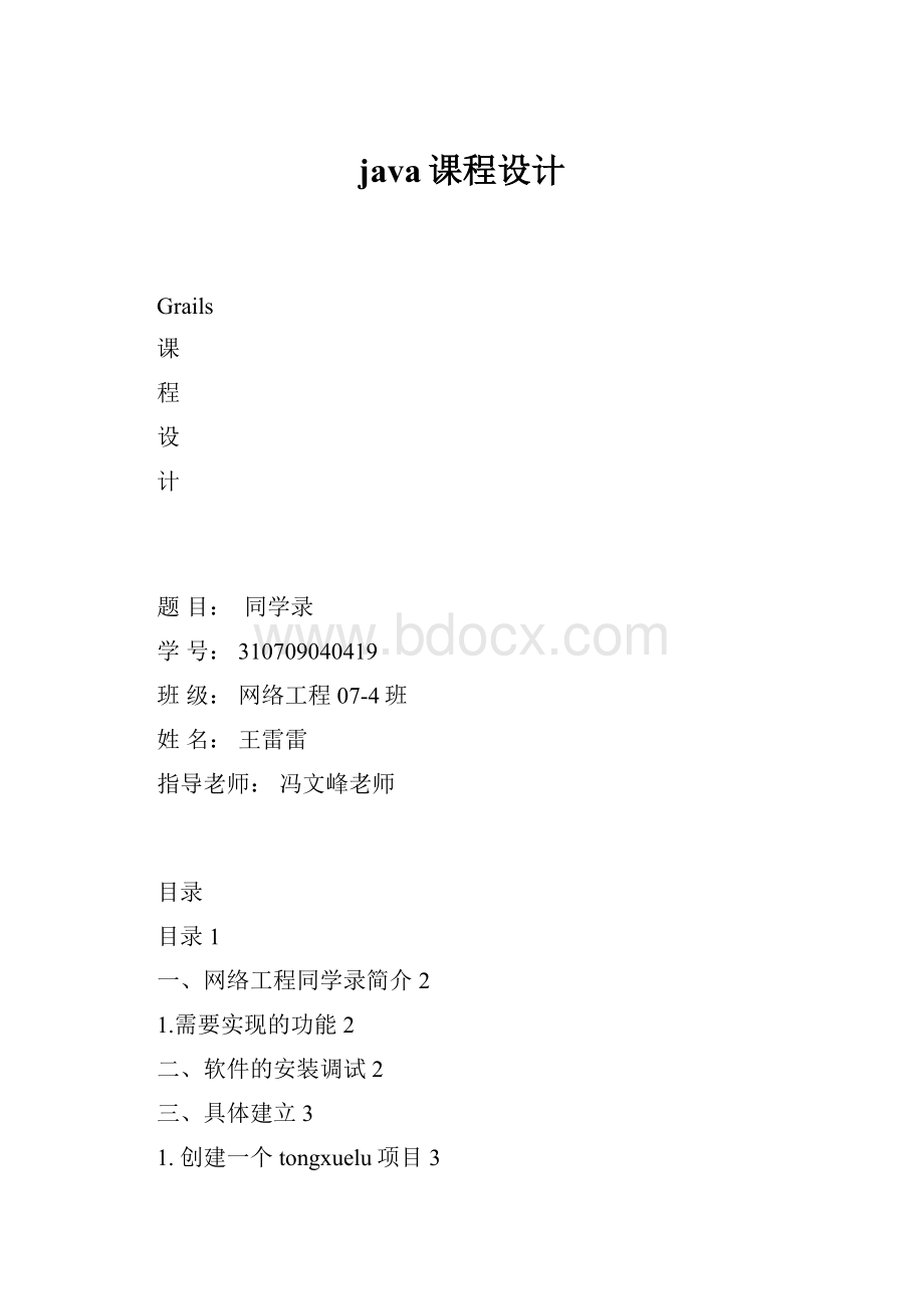 java课程设计Word文档下载推荐.docx