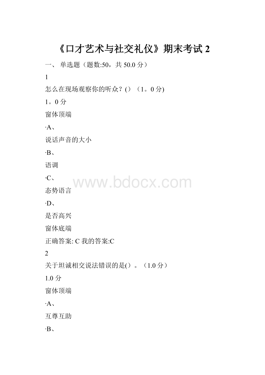 《口才艺术与社交礼仪》期末考试 2.docx_第1页