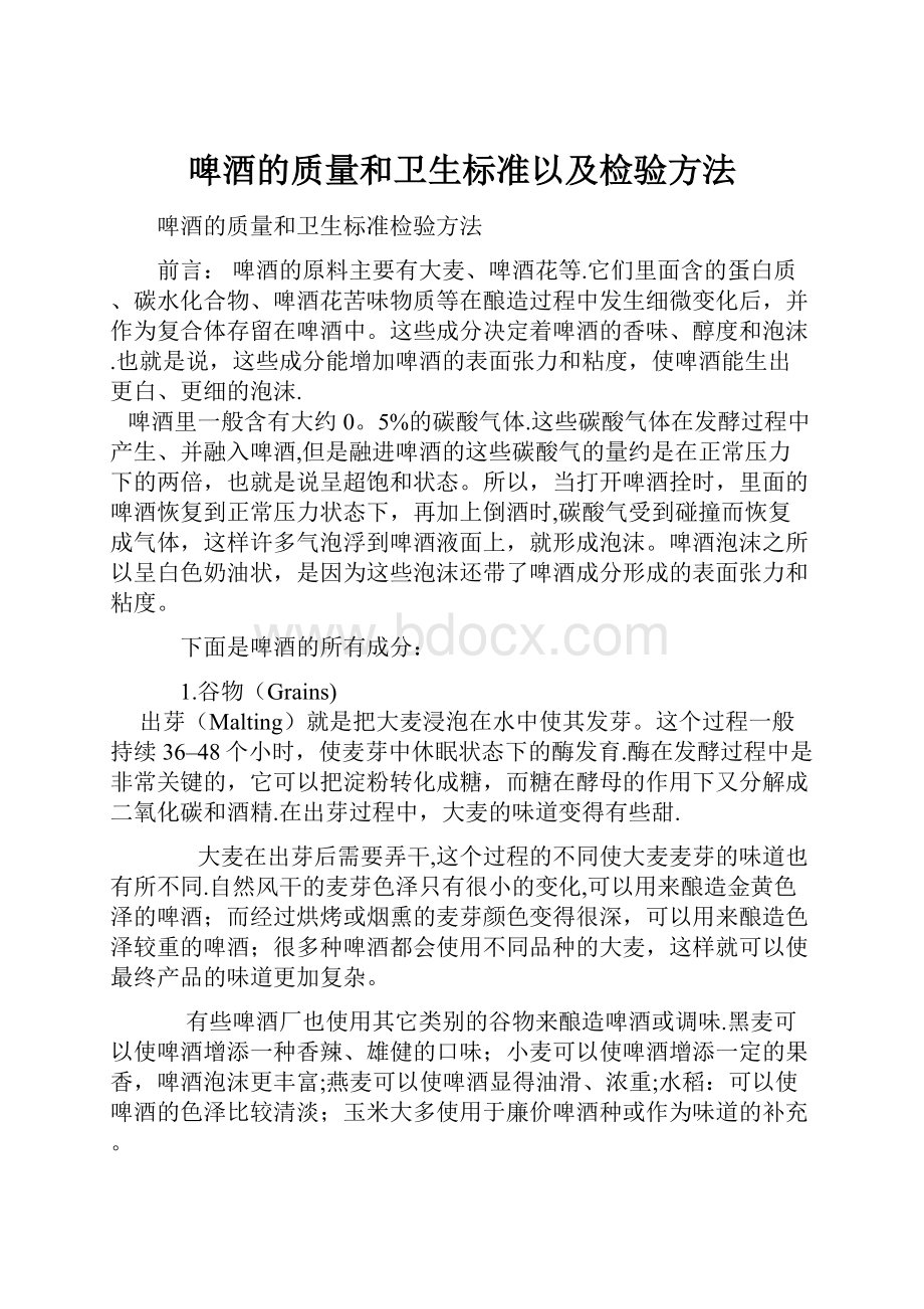 啤酒的质量和卫生标准以及检验方法Word格式文档下载.docx_第1页