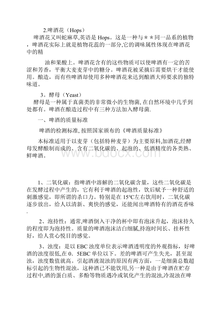 啤酒的质量和卫生标准以及检验方法Word格式文档下载.docx_第2页