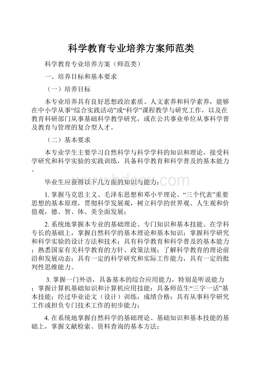 科学教育专业培养方案师范类.docx