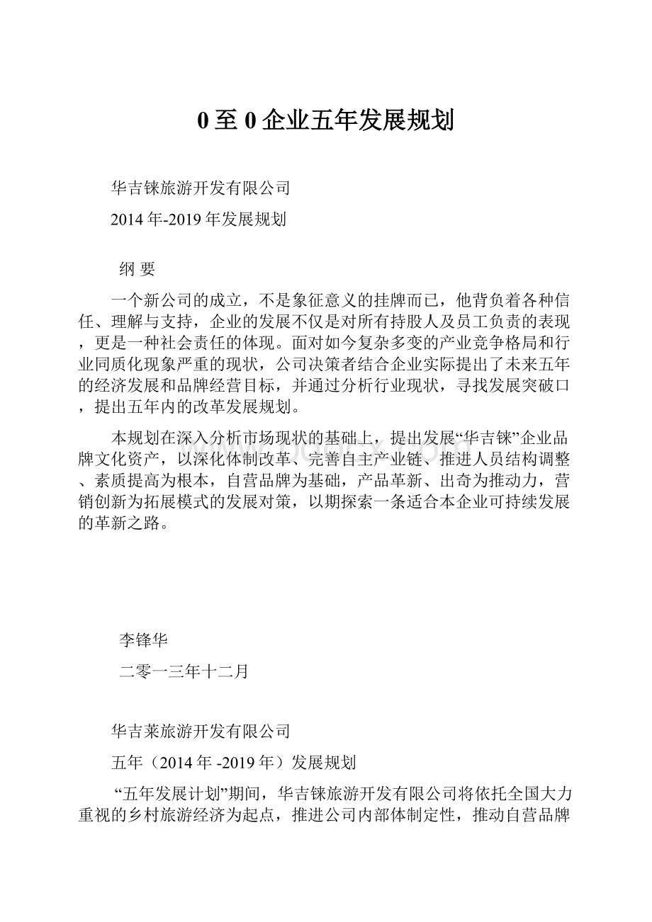 0至0企业五年发展规划文档格式.docx_第1页