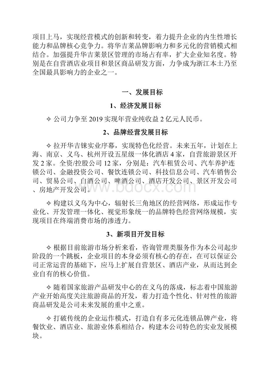 0至0企业五年发展规划文档格式.docx_第2页