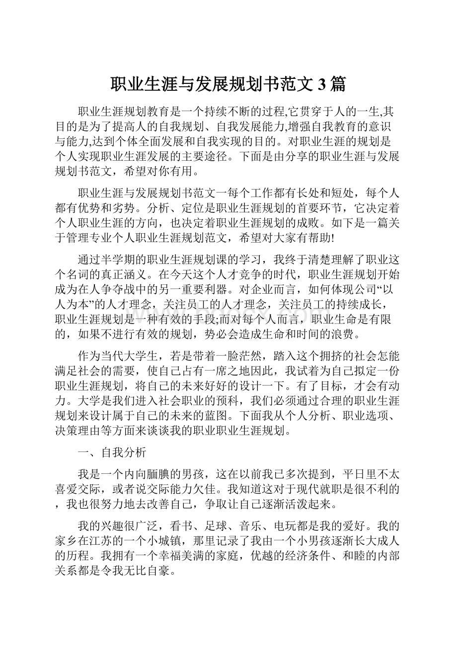 职业生涯与发展规划书范文3篇Word下载.docx