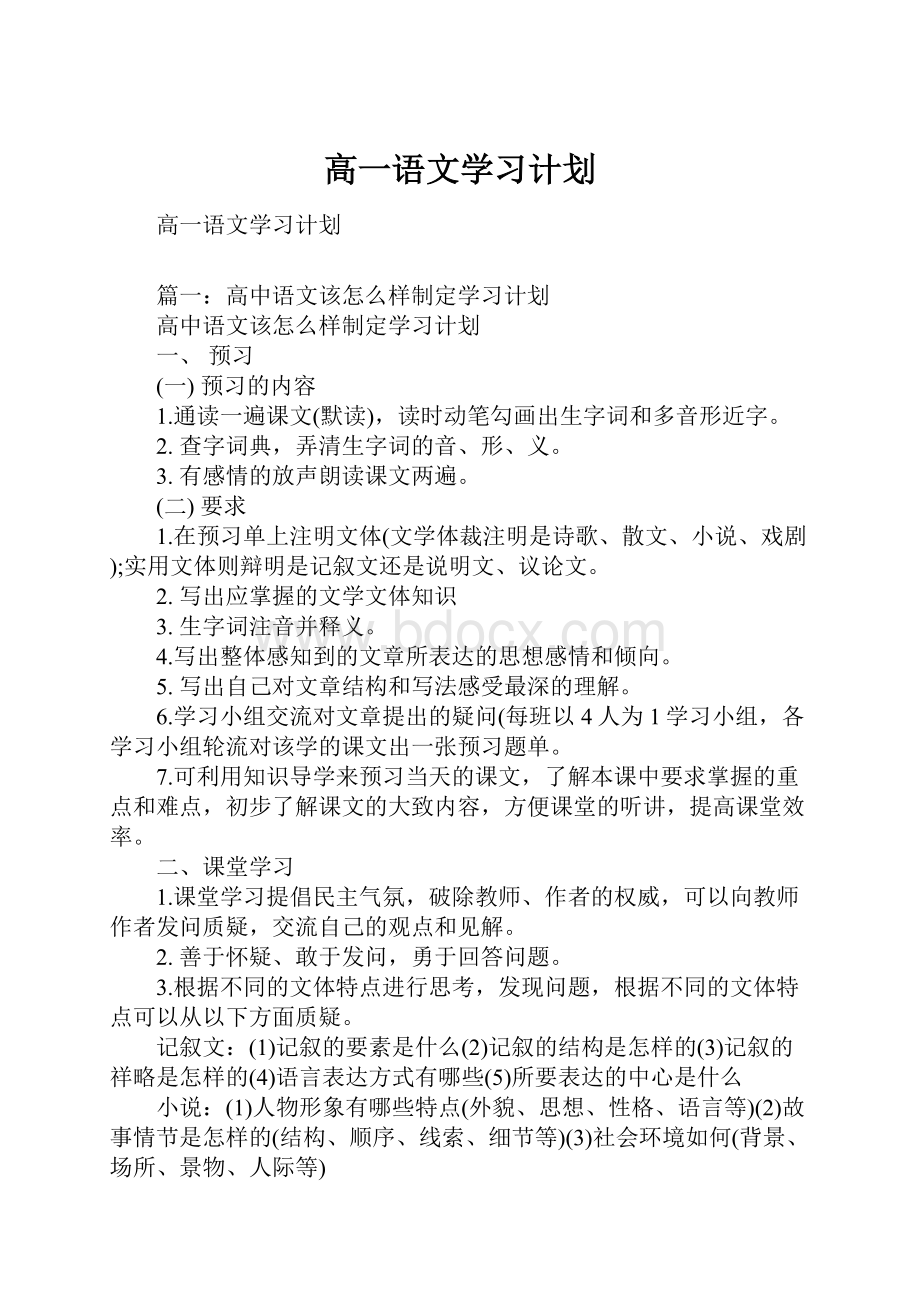 高一语文学习计划.docx