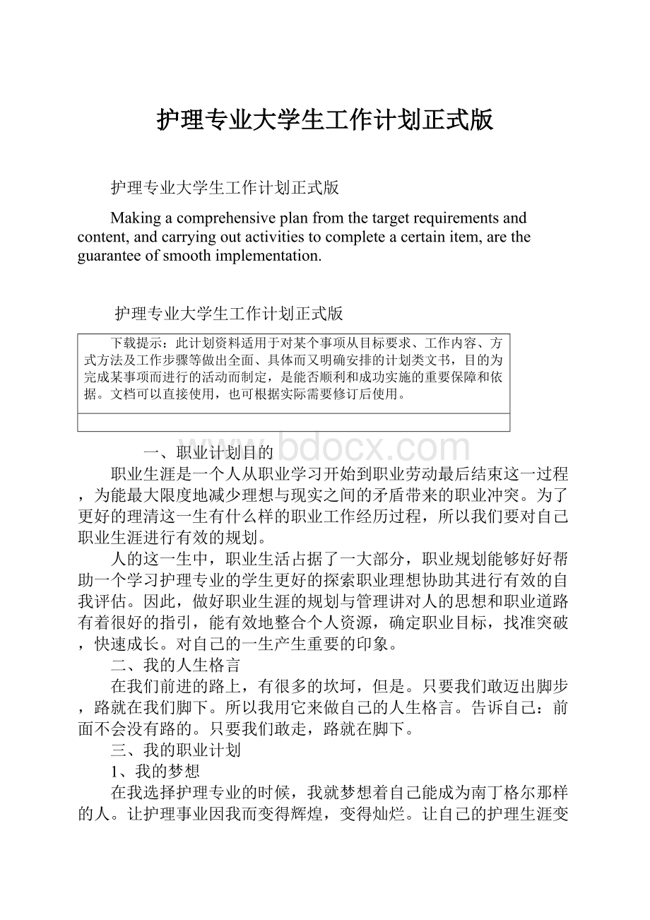 护理专业大学生工作计划正式版.docx_第1页