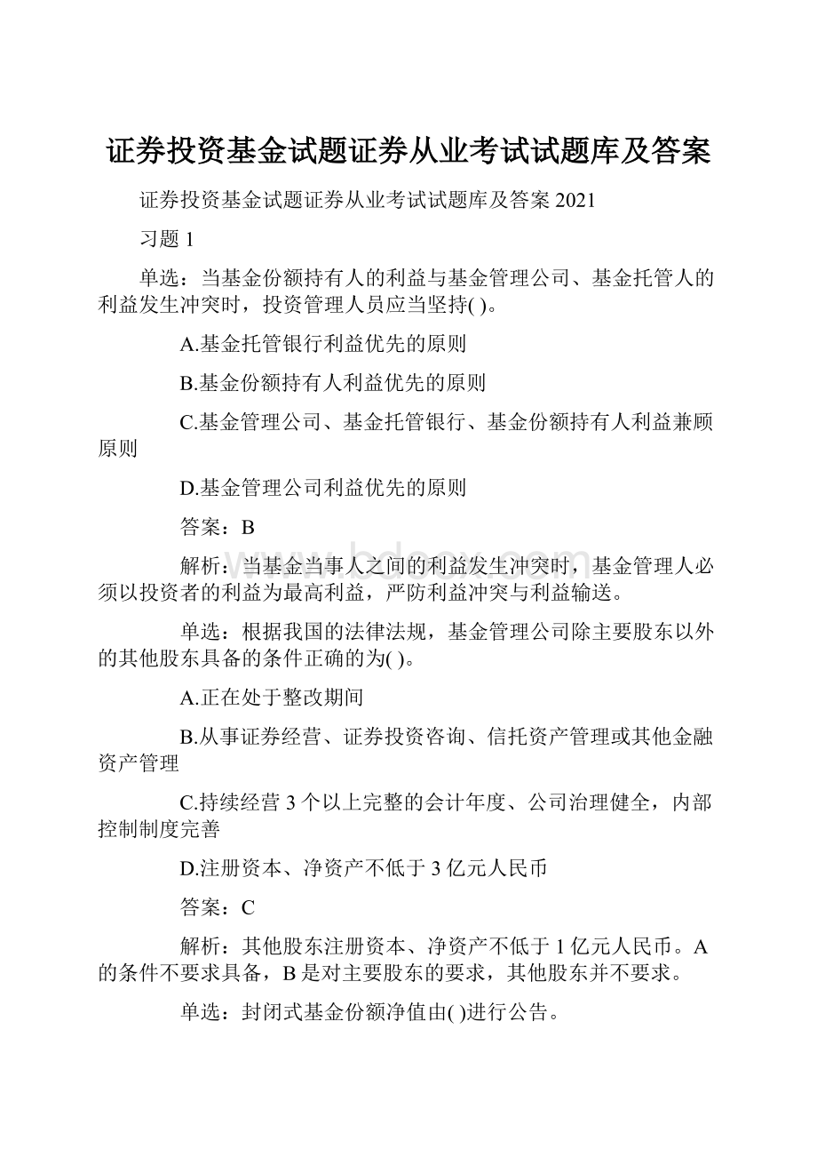 证券投资基金试题证券从业考试试题库及答案Word下载.docx_第1页