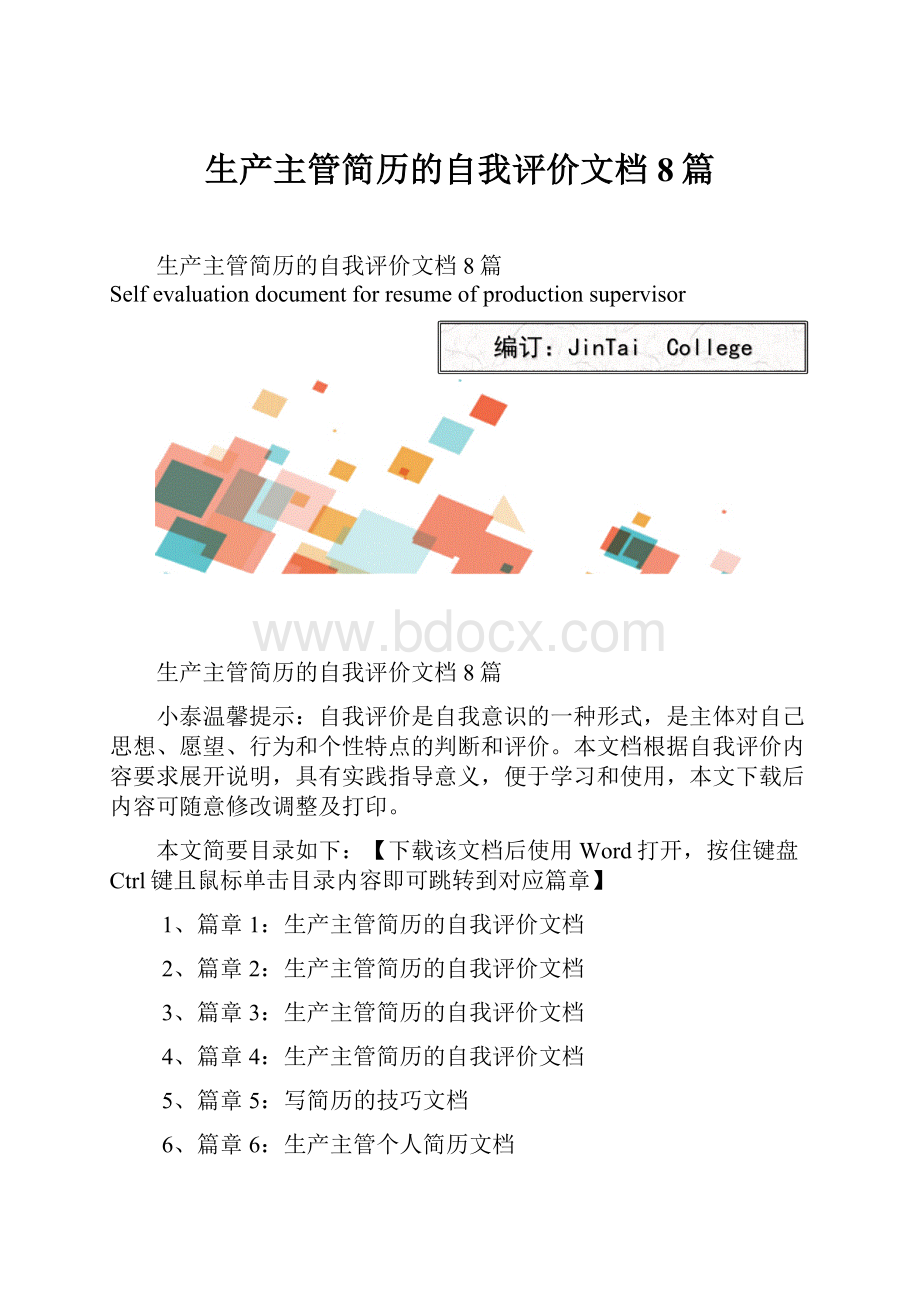 生产主管简历的自我评价文档8篇.docx