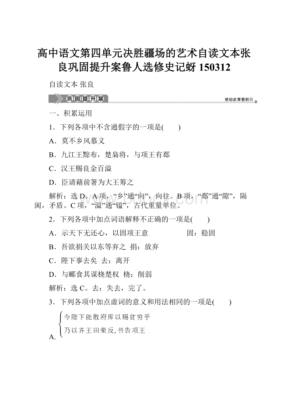 高中语文第四单元决胜疆场的艺术自读文本张良巩固提升案鲁人选修史记蚜150312.docx_第1页