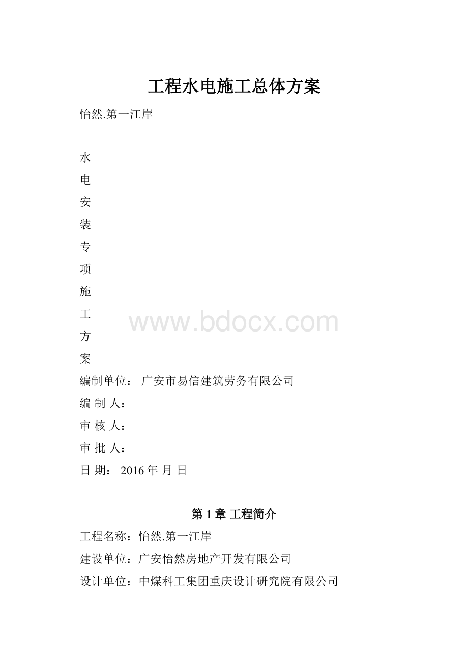 工程水电施工总体方案Word文档下载推荐.docx