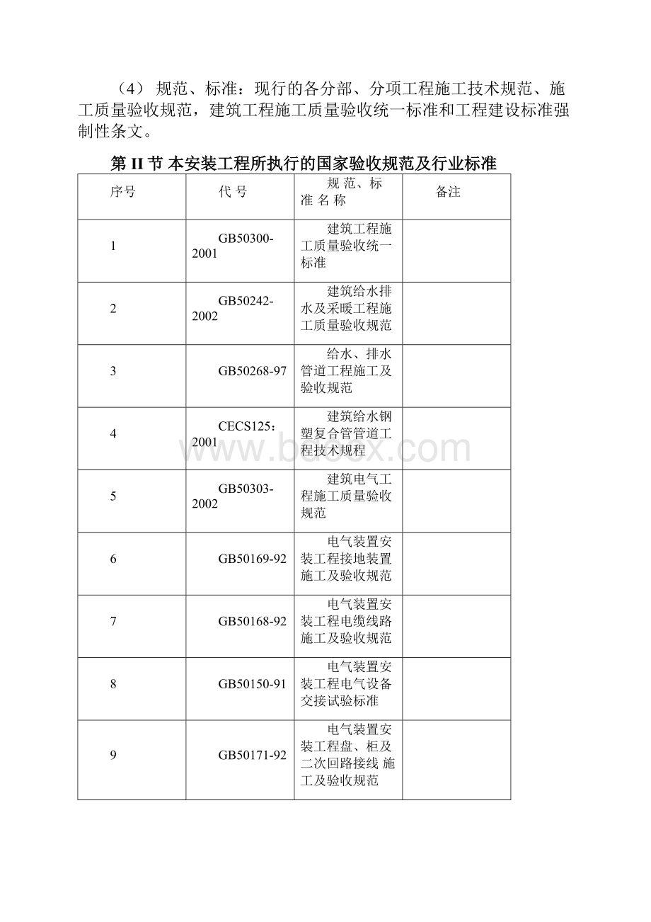 工程水电施工总体方案Word文档下载推荐.docx_第3页