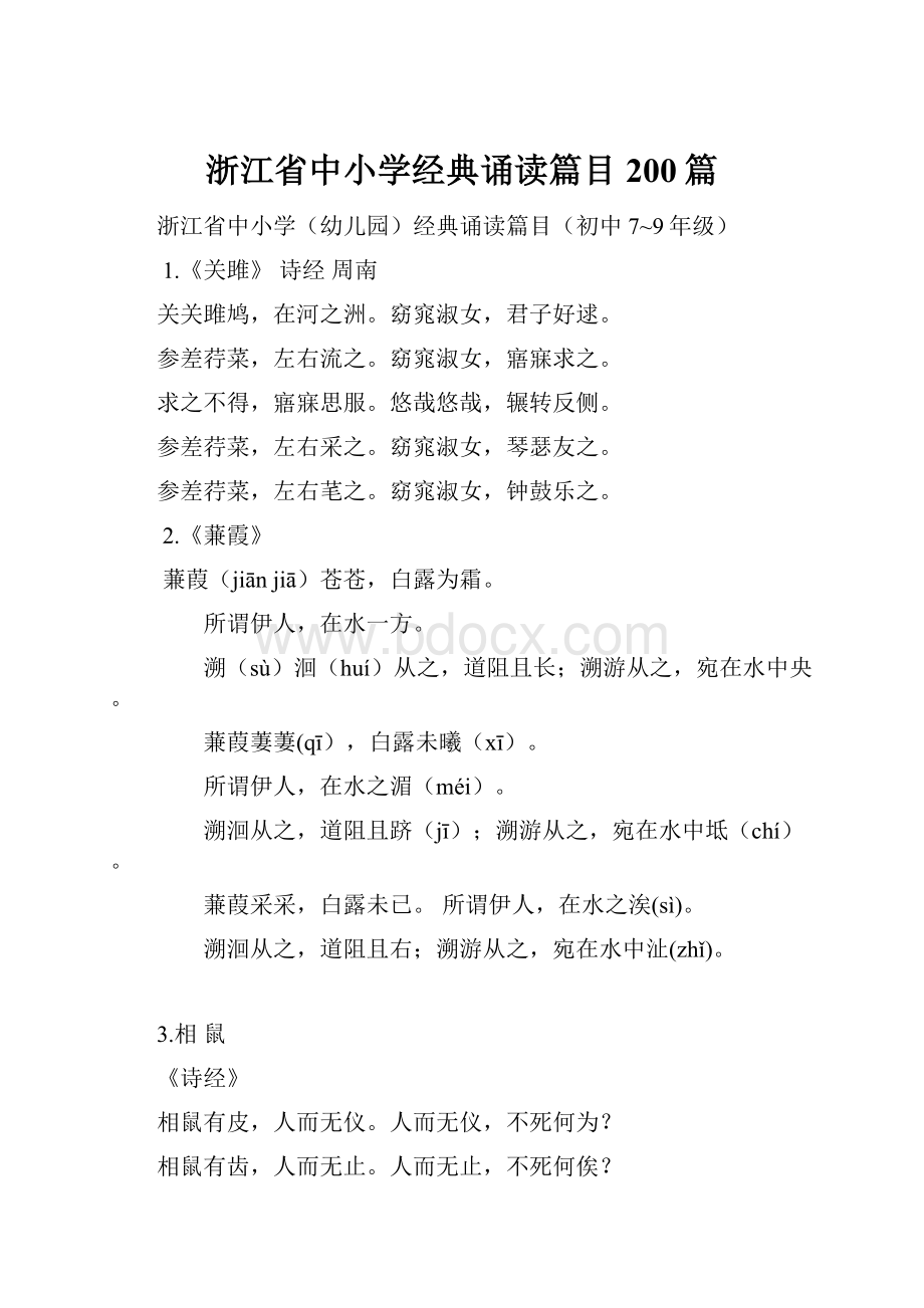 浙江省中小学经典诵读篇目200篇.docx