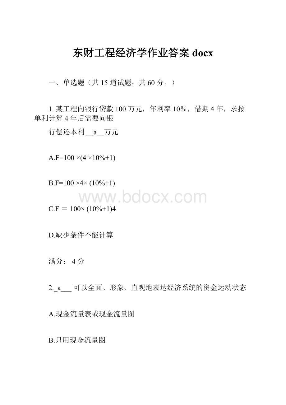 东财工程经济学作业答案docxWord格式.docx