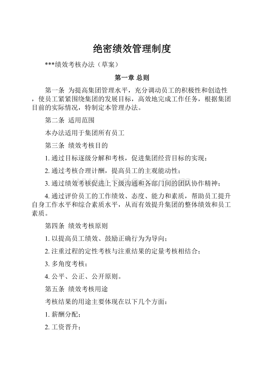 绝密绩效管理制度Word文档下载推荐.docx_第1页