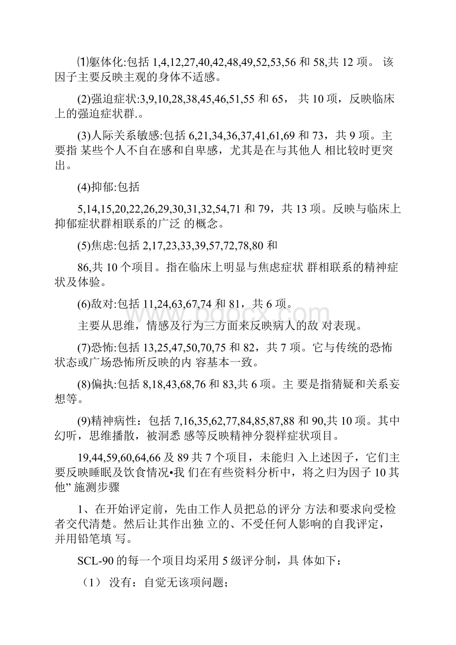 症状自评量表SCL90文档格式.docx_第3页