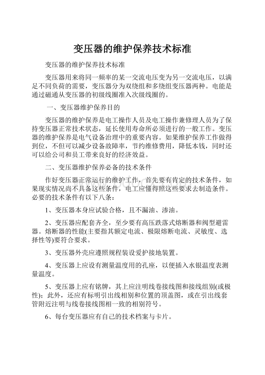 变压器的维护保养技术标准Word文档下载推荐.docx_第1页