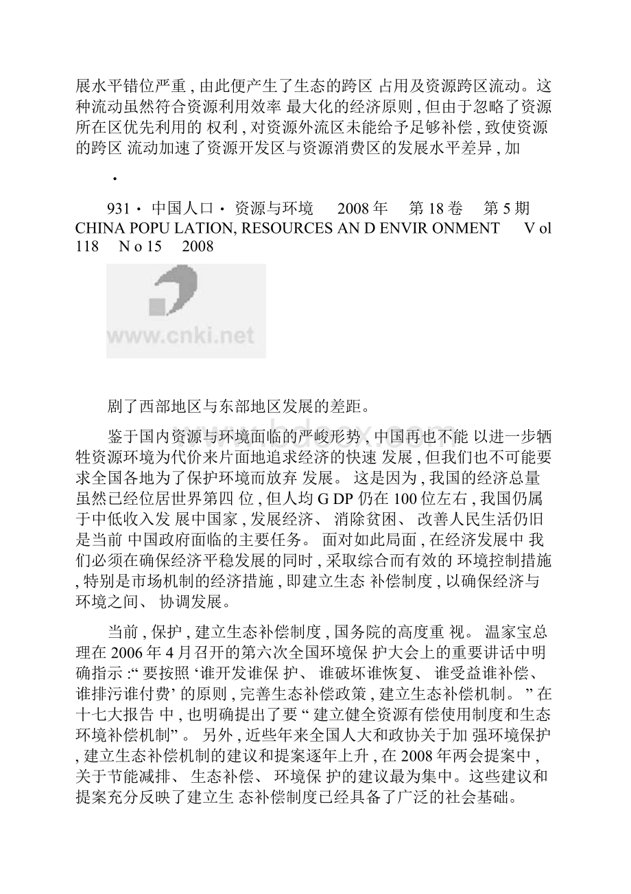 我国生态补偿制度建设的突出问题与重大战略对策讲解.docx_第3页