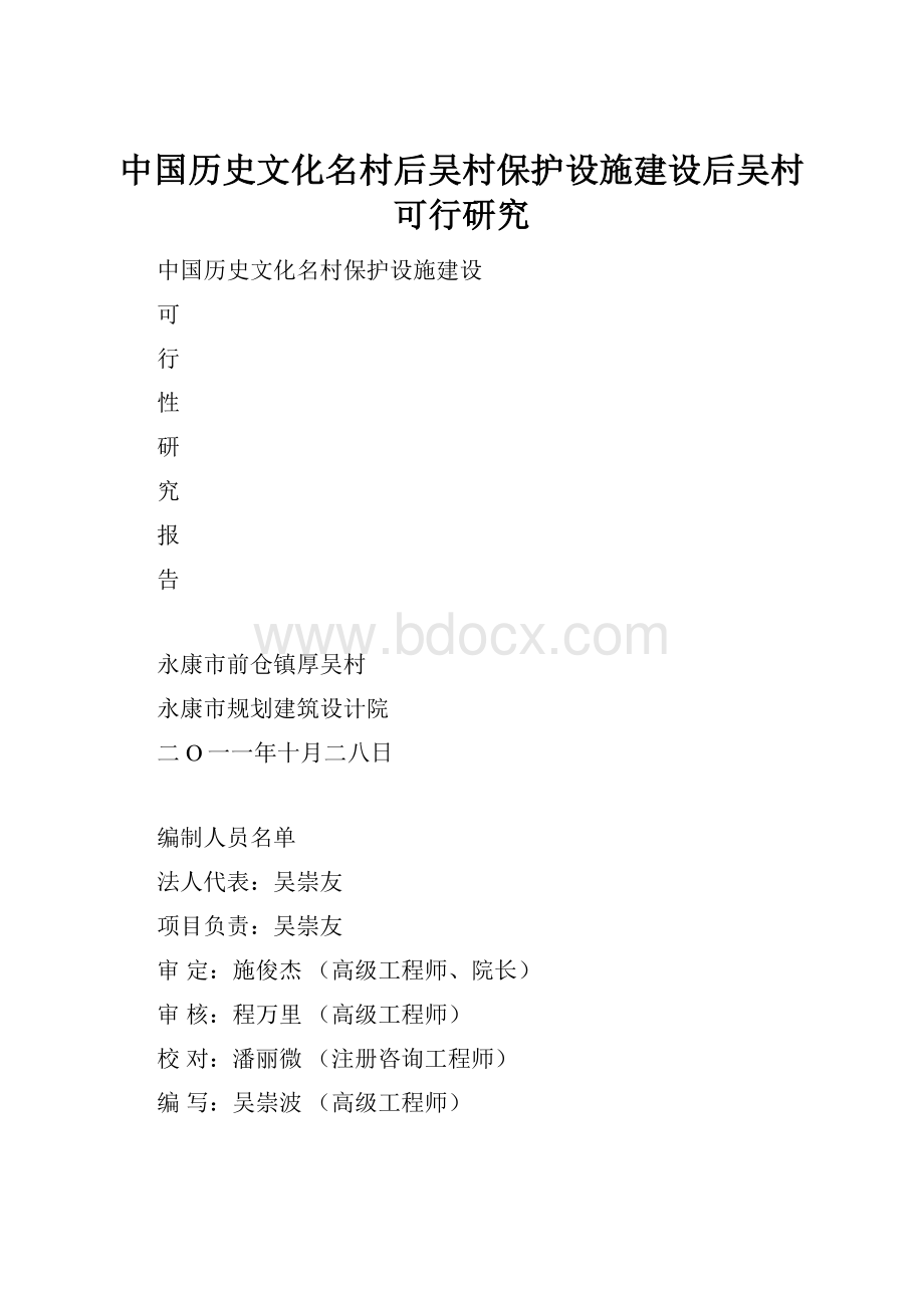 中国历史文化名村后吴村保护设施建设后吴村可行研究.docx_第1页