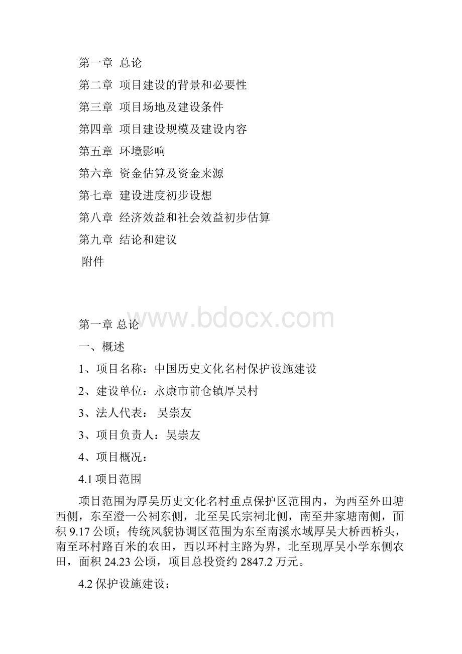 中国历史文化名村后吴村保护设施建设后吴村可行研究.docx_第2页