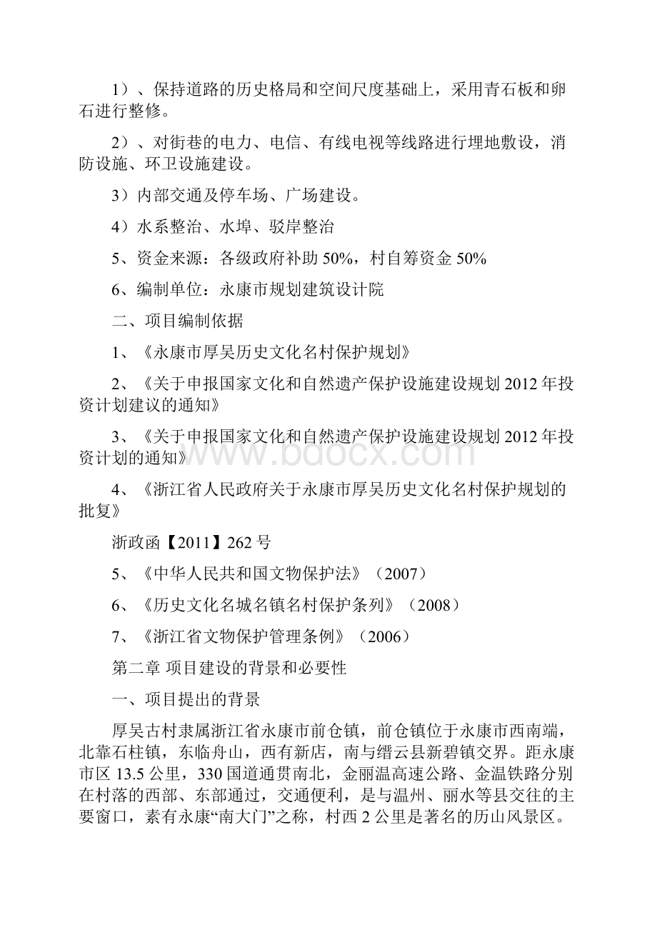 中国历史文化名村后吴村保护设施建设后吴村可行研究Word格式文档下载.docx_第3页