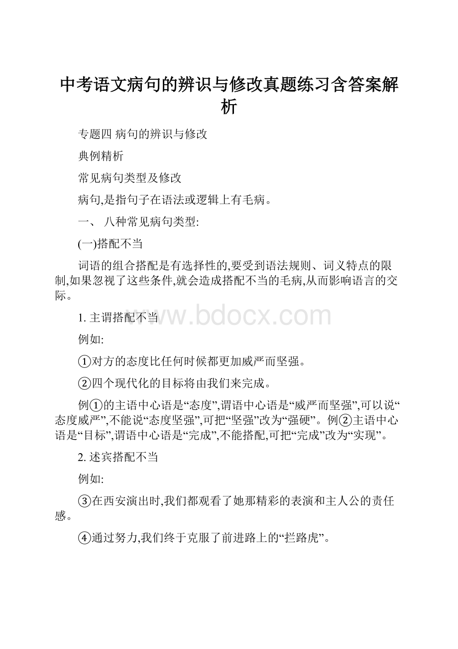 中考语文病句的辨识与修改真题练习含答案解析.docx