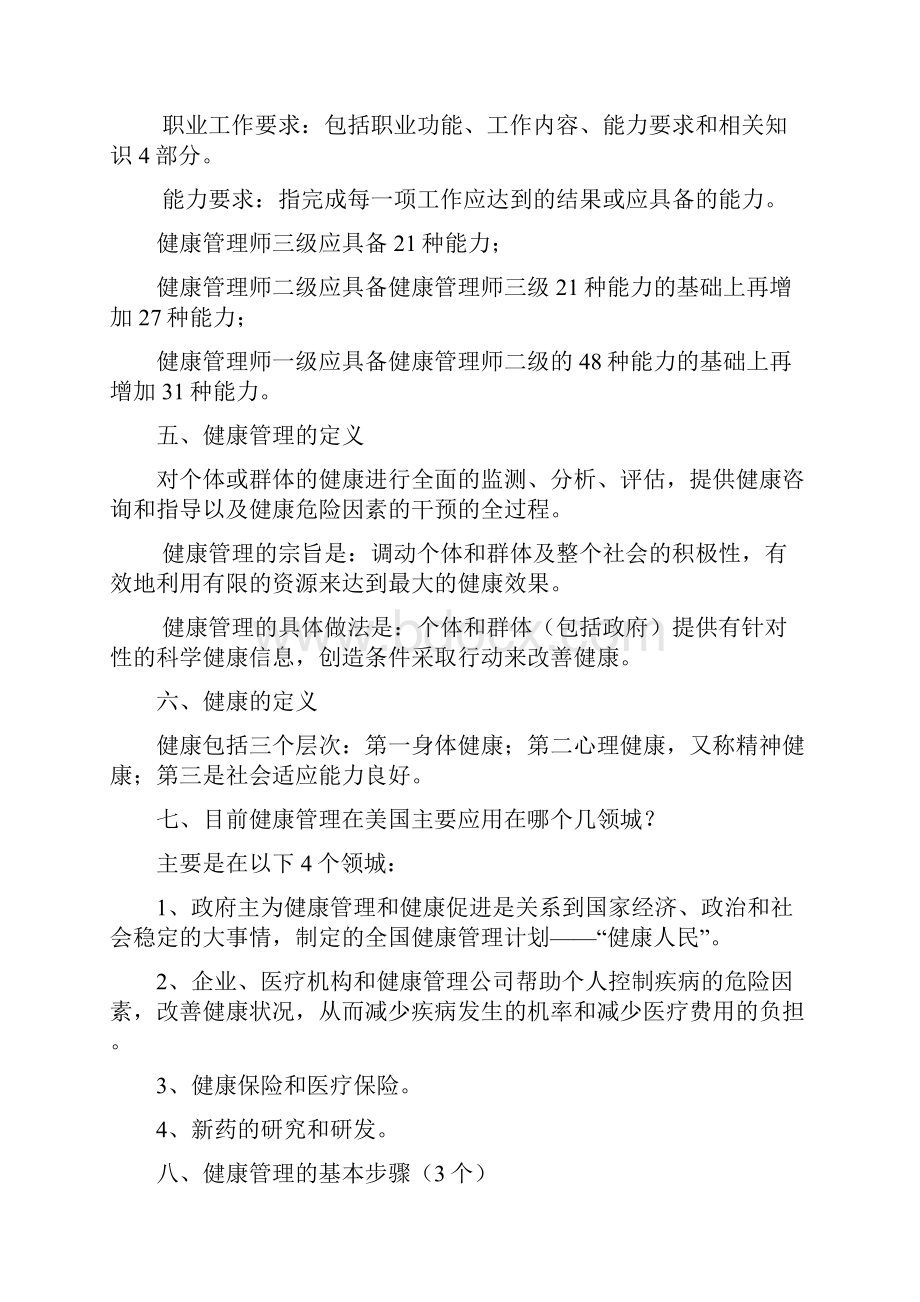 健康管理师资格考试复习题及答案Word文档下载推荐.docx_第2页