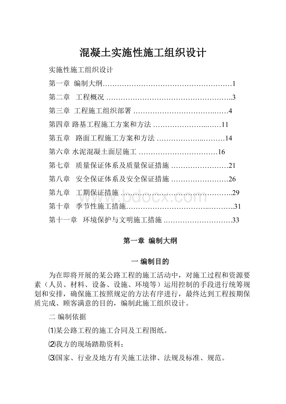 混凝土实施性施工组织设计Word文件下载.docx