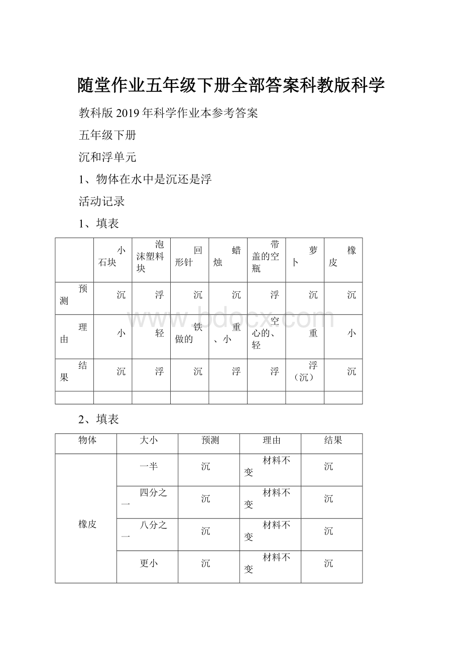 随堂作业五年级下册全部答案科教版科学Word文档格式.docx