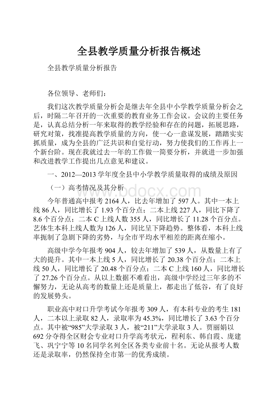 全县教学质量分析报告概述Word下载.docx_第1页