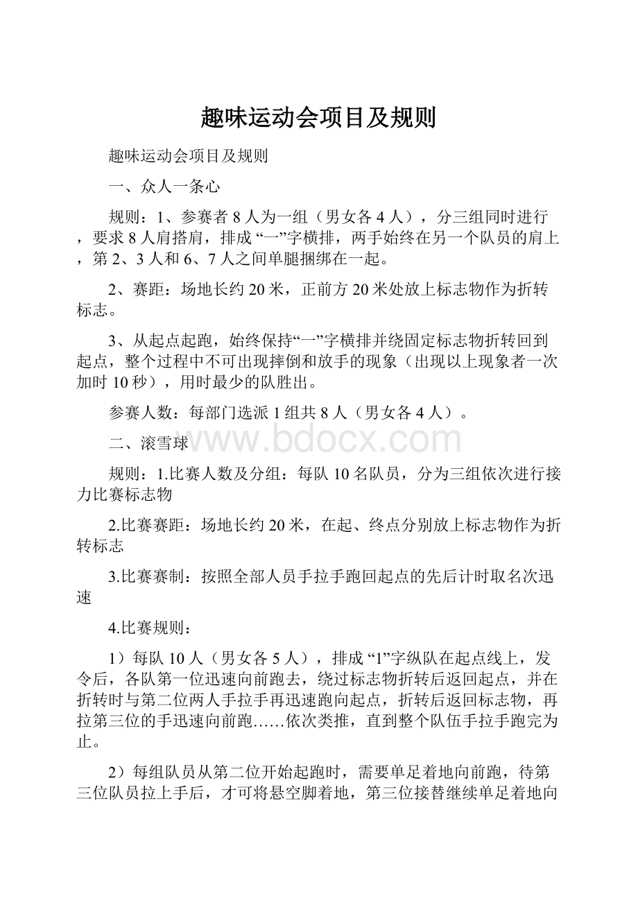 趣味运动会项目及规则Word文档格式.docx