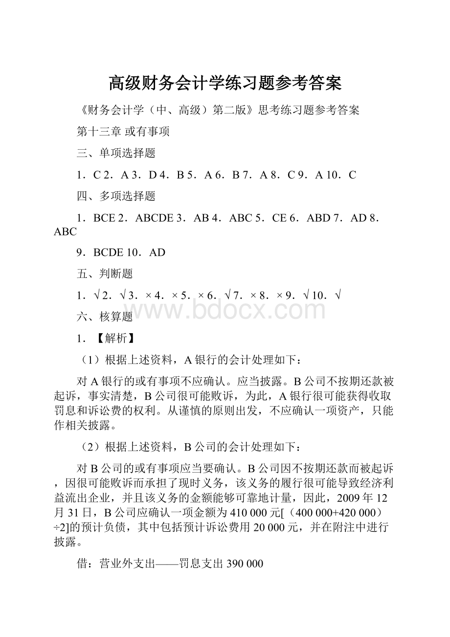 高级财务会计学练习题参考答案.docx_第1页