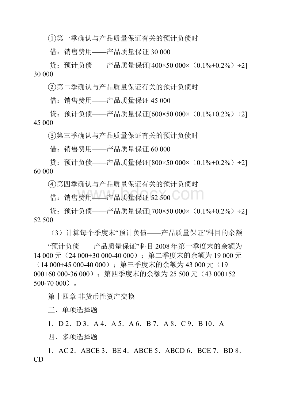 高级财务会计学练习题参考答案.docx_第3页