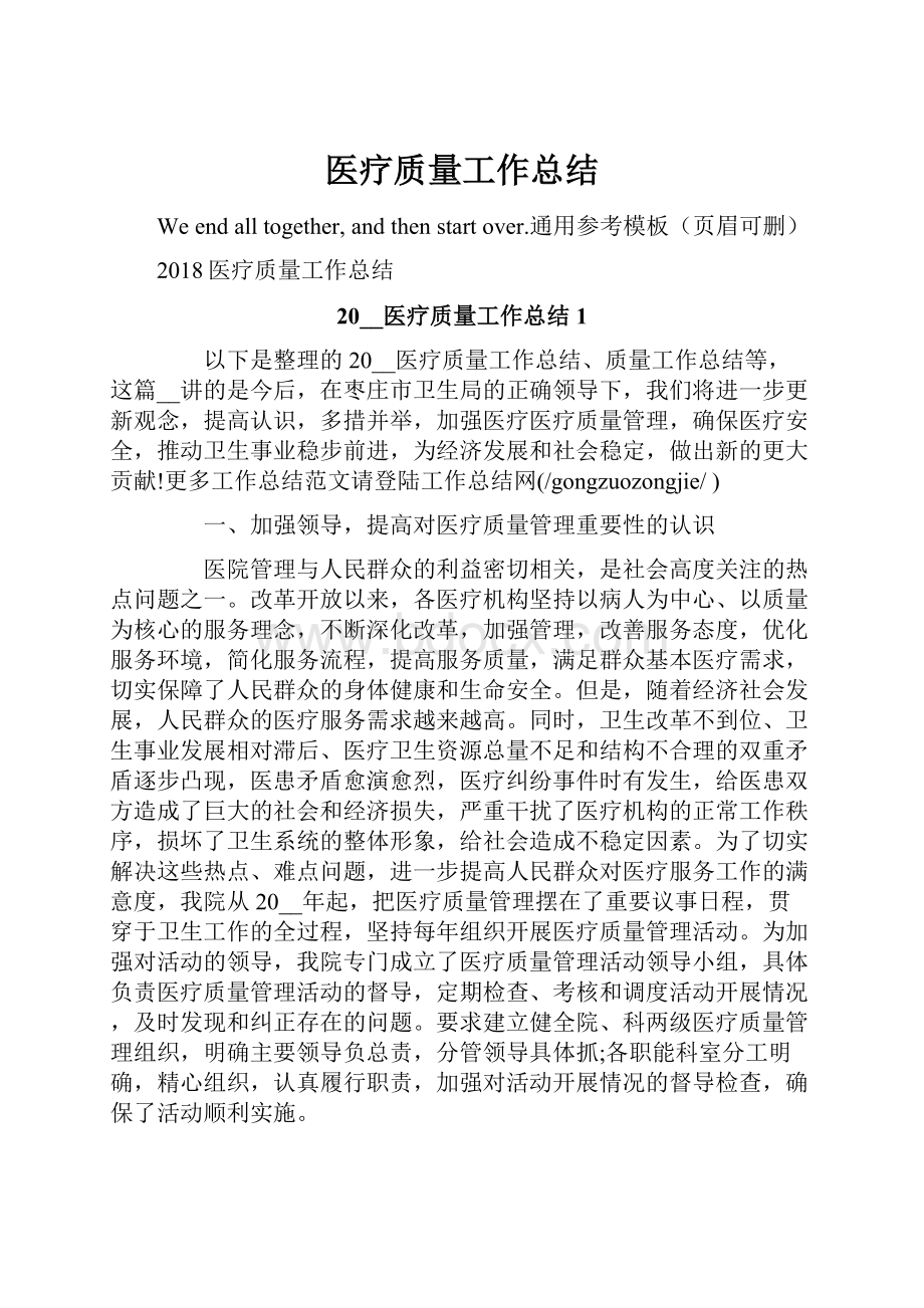 医疗质量工作总结.docx_第1页