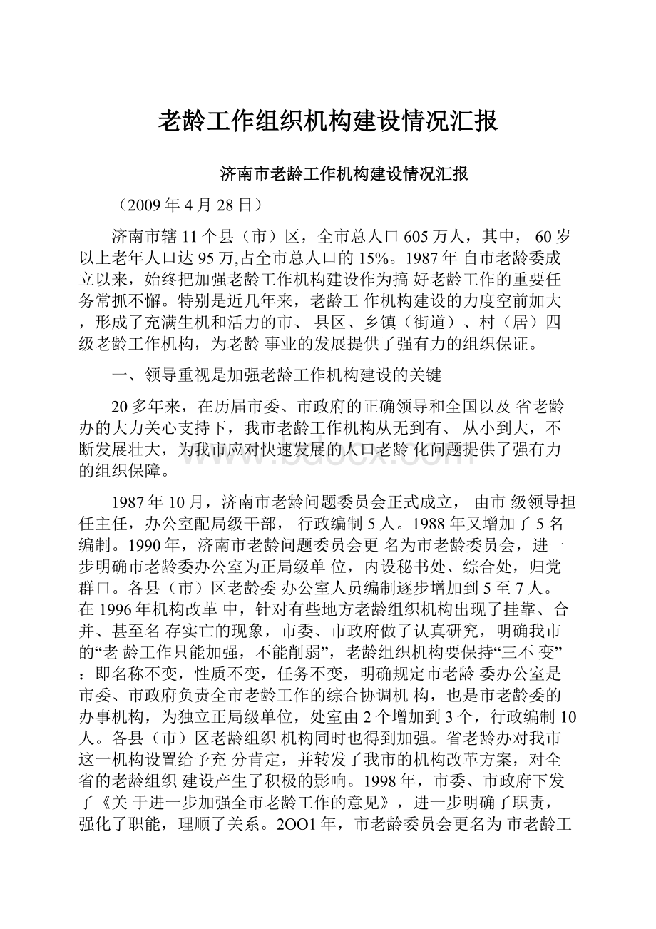 老龄工作组织机构建设情况汇报.docx_第1页