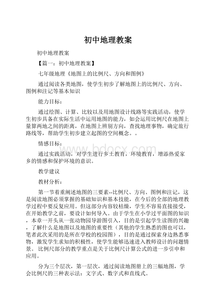 初中地理教案Word文档下载推荐.docx_第1页