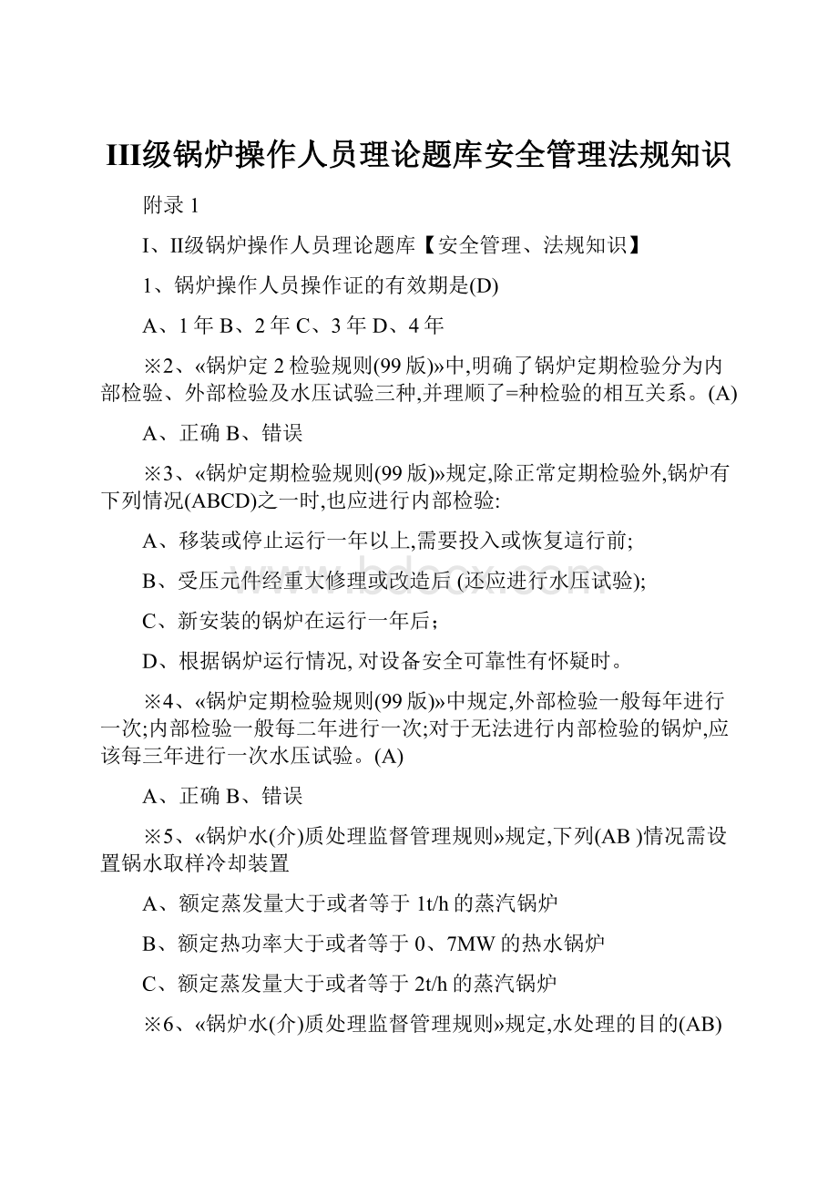 ⅠⅡ级锅炉操作人员理论题库安全管理法规知识文档格式.docx