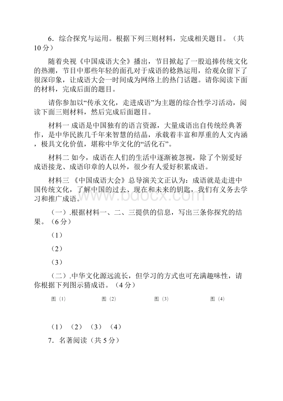 黑龙江省安达市中考语文压轴题版不含答案Word文档格式.docx_第3页