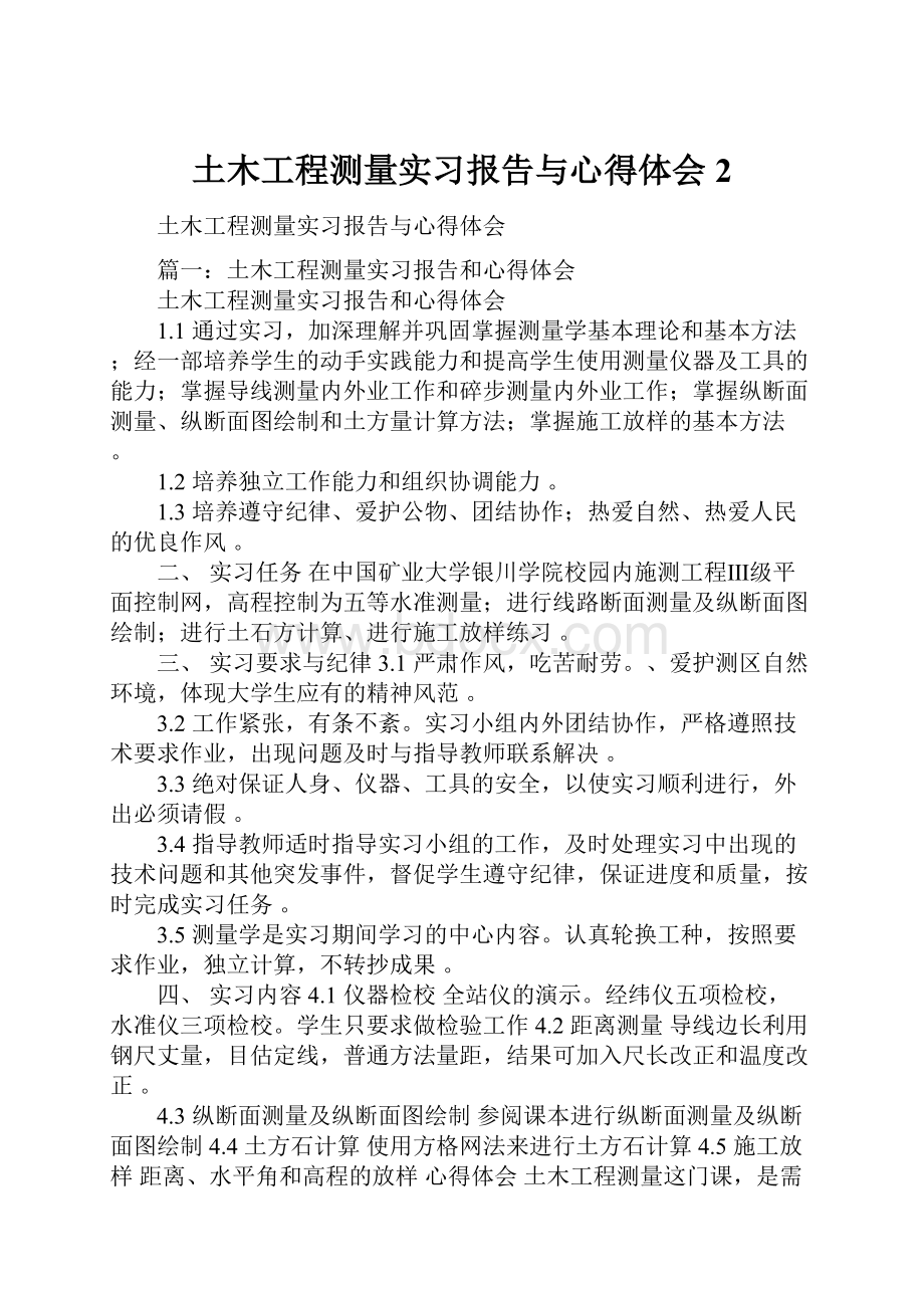 土木工程测量实习报告与心得体会2Word文档格式.docx