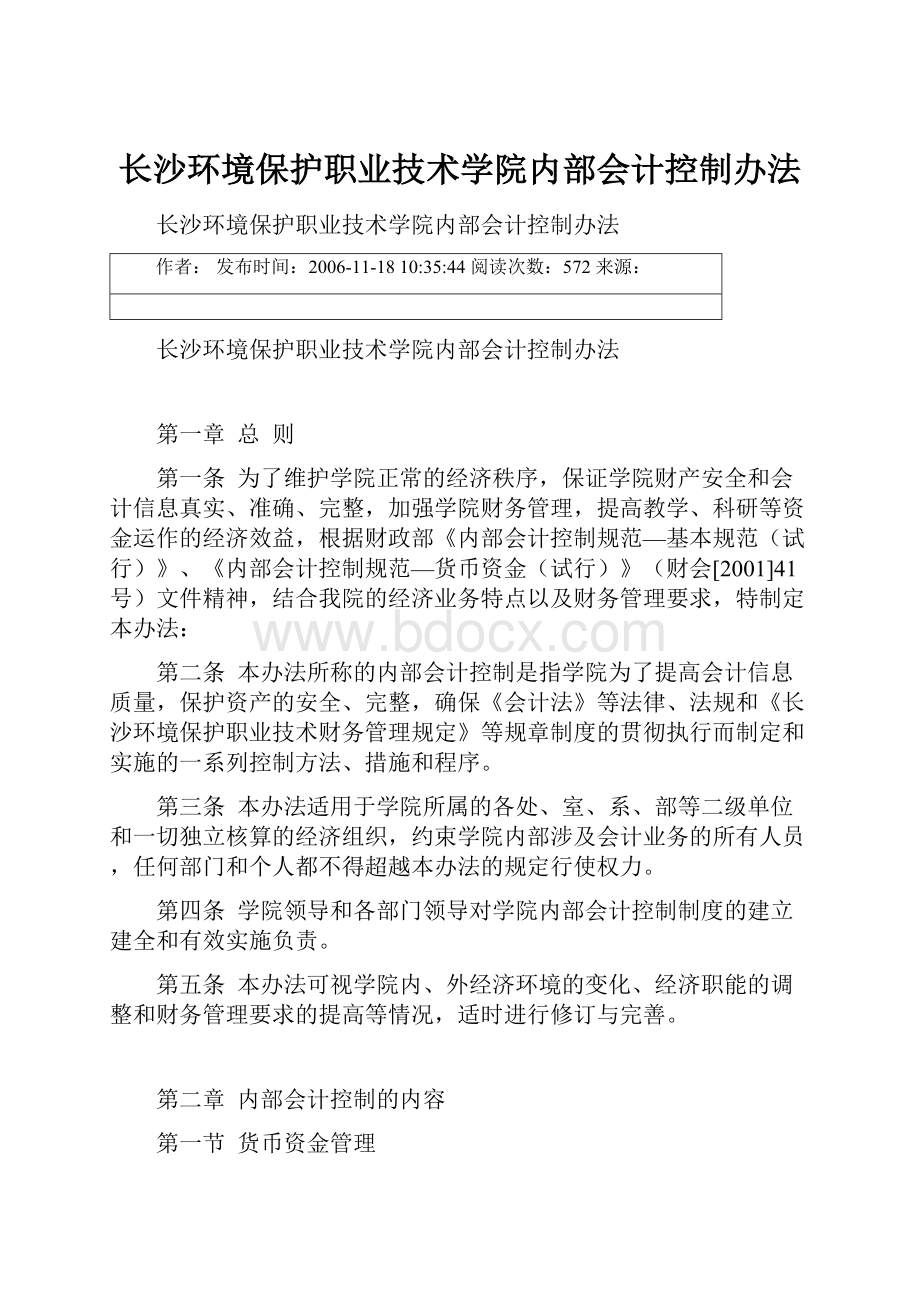 长沙环境保护职业技术学院内部会计控制办法.docx_第1页