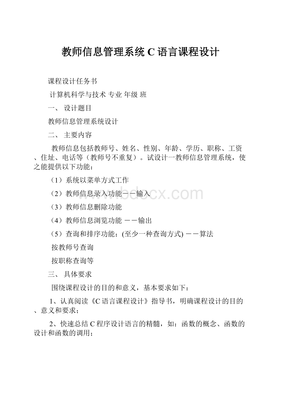 教师信息管理系统C语言课程设计.docx